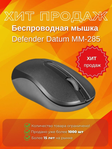 Широкий ассортимент мышка defender datum mm-285 для компьютерной техники с доставкой по всему Казахстану  | Рассрочка 0-0-24 
